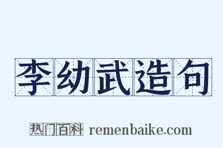李幼武造句是什么意思的图片